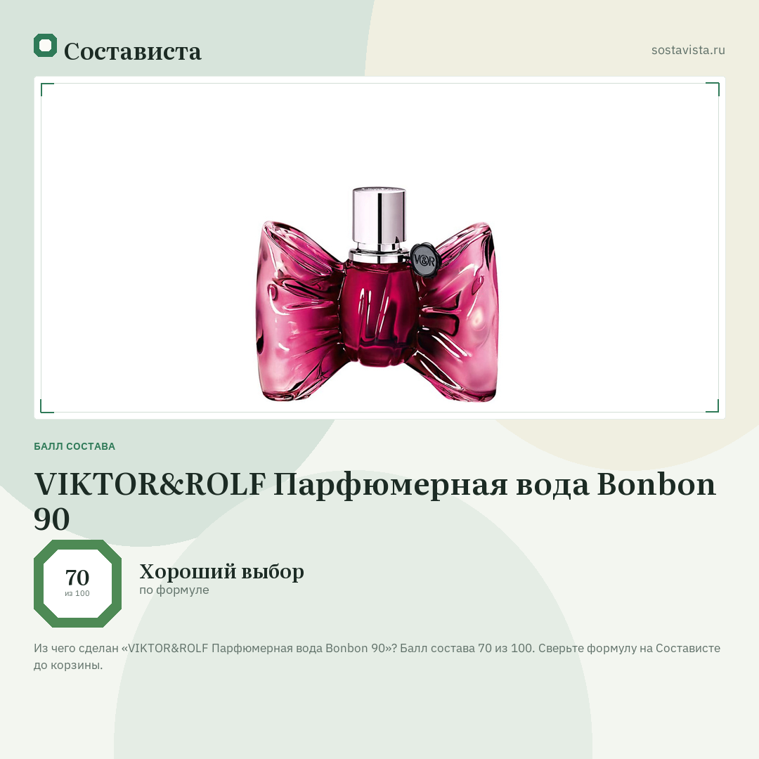 VIKTOR&ROLF Парфюмерная вода Bonbon 90: балл состава 70 из 100 — Состависта