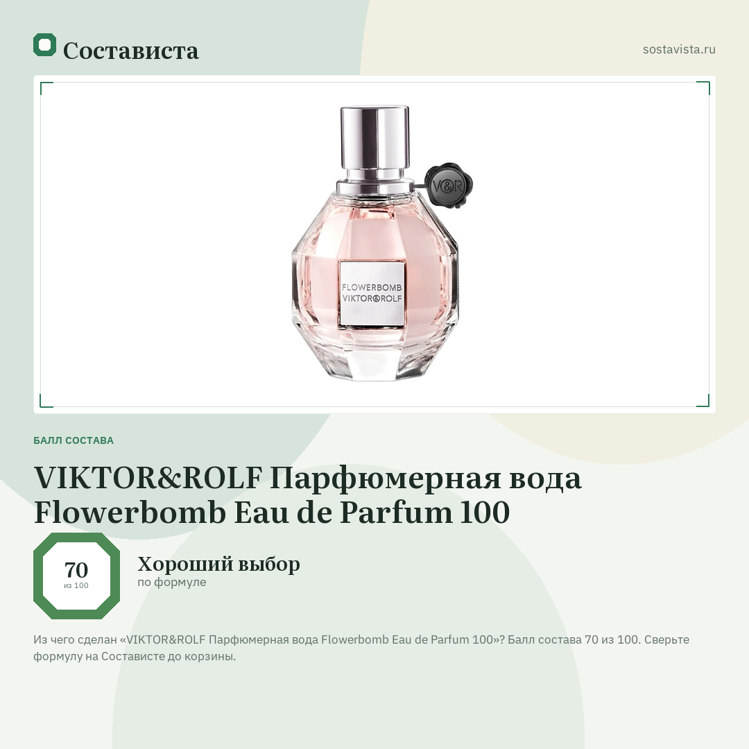 VIKTOR&ROLF Парфюмерная вода Flowerbomb Eau de Parfum 100: балл состава 70 из 100 — Состависта