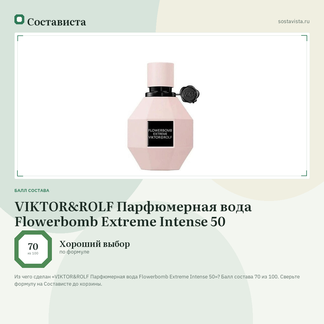 VIKTOR&ROLF Парфюмерная вода Flowerbomb Extreme Intense 50: балл состава 70 из 100 — Состависта