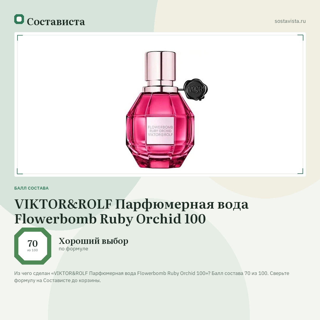 VIKTOR&ROLF Парфюмерная вода Flowerbomb Ruby Orchid 100: балл состава 70 из 100 — Состависта