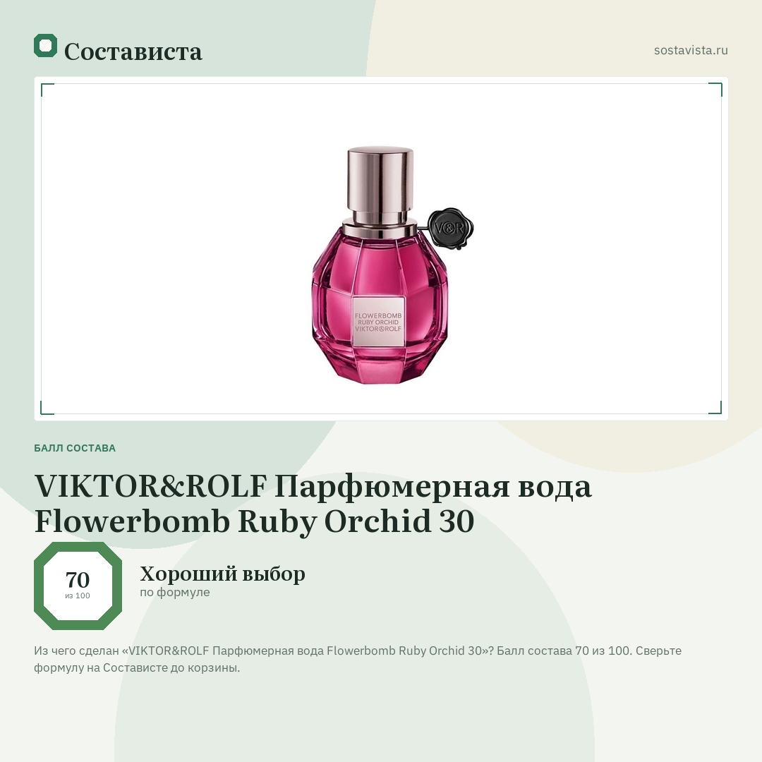 VIKTOR&ROLF Парфюмерная вода Flowerbomb Ruby Orchid 30: балл состава 70 из 100 — Состависта