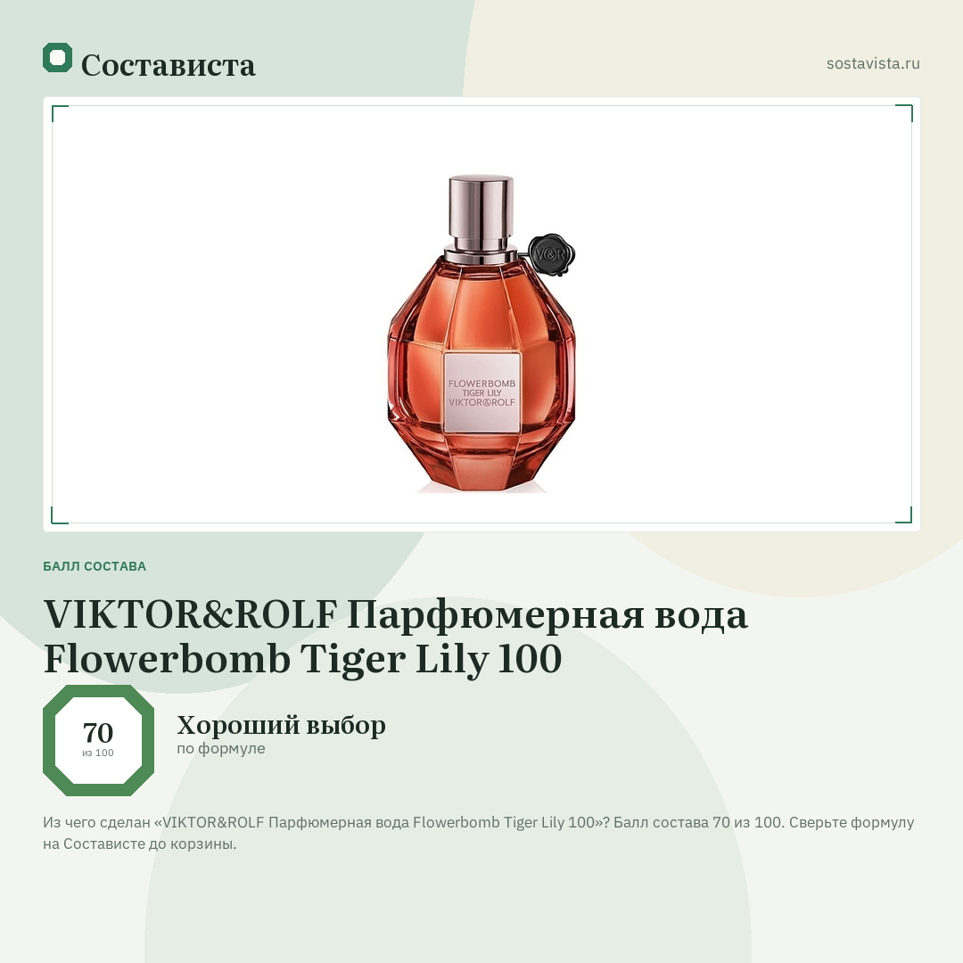 VIKTOR&ROLF Парфюмерная вода Flowerbomb Tiger Lily 100: балл состава 70 из 100 — Состависта