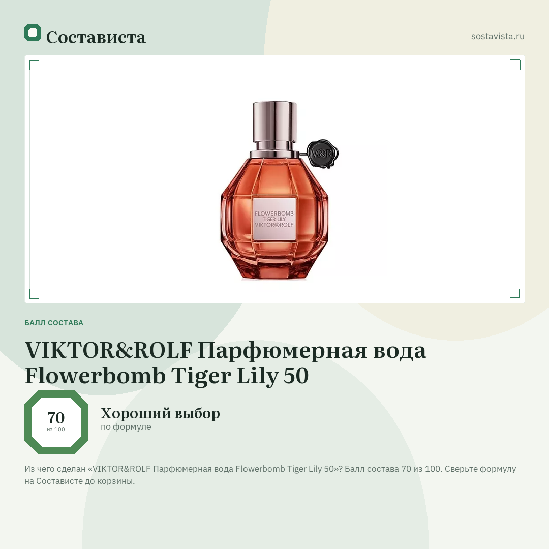 VIKTOR&ROLF Парфюмерная вода Flowerbomb Tiger Lily 50: балл состава 70 из 100 — Состависта