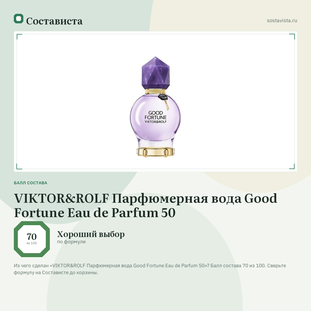 VIKTOR&ROLF Парфюмерная вода Good Fortune Eau de Parfum 50: балл состава 70 из 100 — Состависта