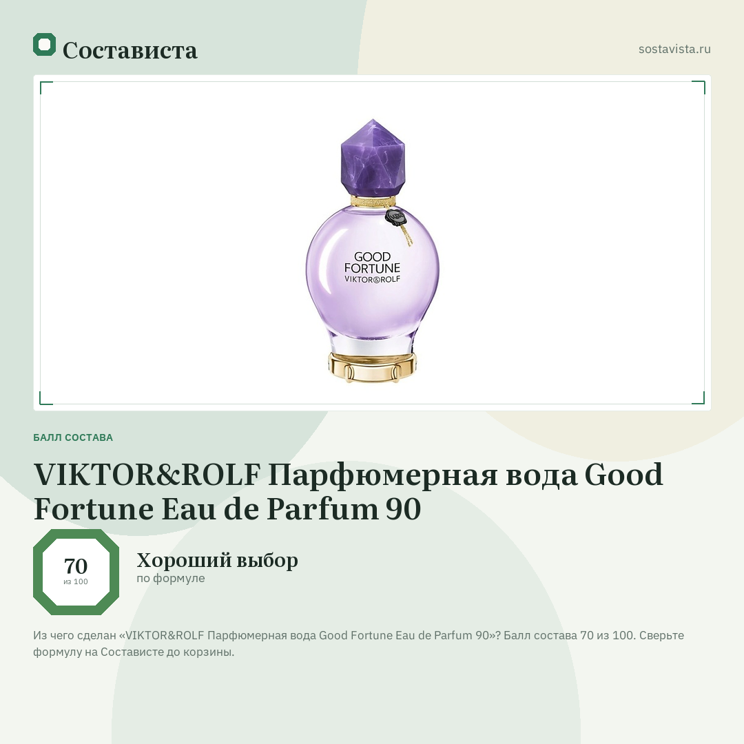 VIKTOR&ROLF Парфюмерная вода Good Fortune Eau de Parfum 90: балл состава 70 из 100 — Состависта