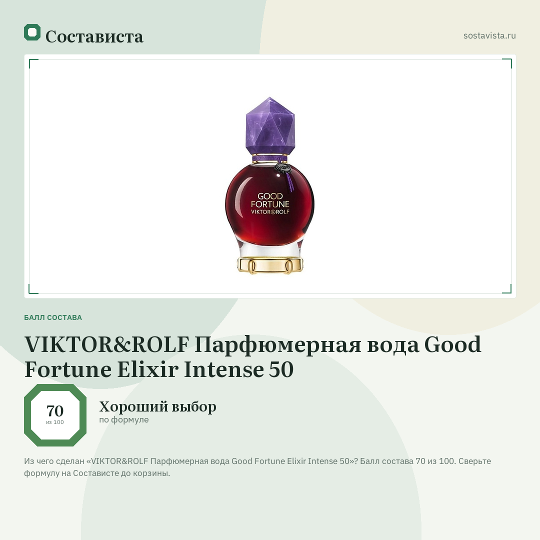 VIKTOR&ROLF Парфюмерная вода Good Fortune Elixir Intense 50: балл состава 70 из 100 — Состависта