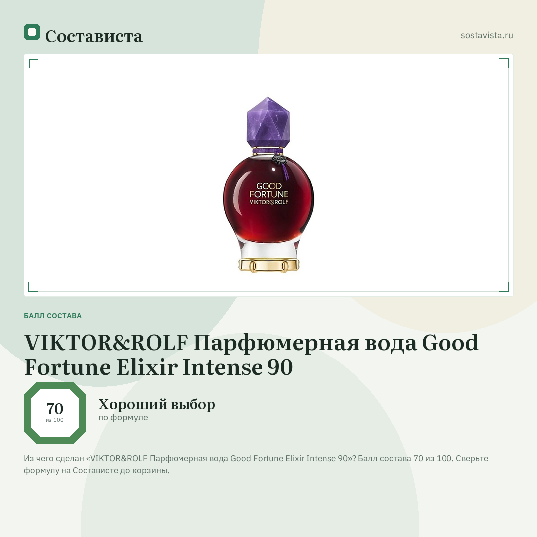 VIKTOR&ROLF Парфюмерная вода Good Fortune Elixir Intense 90: балл состава 70 из 100 — Состависта