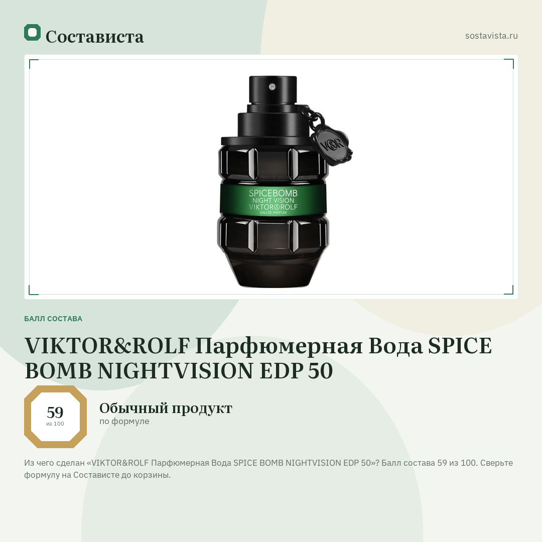 VIKTOR&ROLF Парфюмерная Вода SPICE BOMB NIGHTVISION EDP 50: балл состава 59 из 100 — Состависта