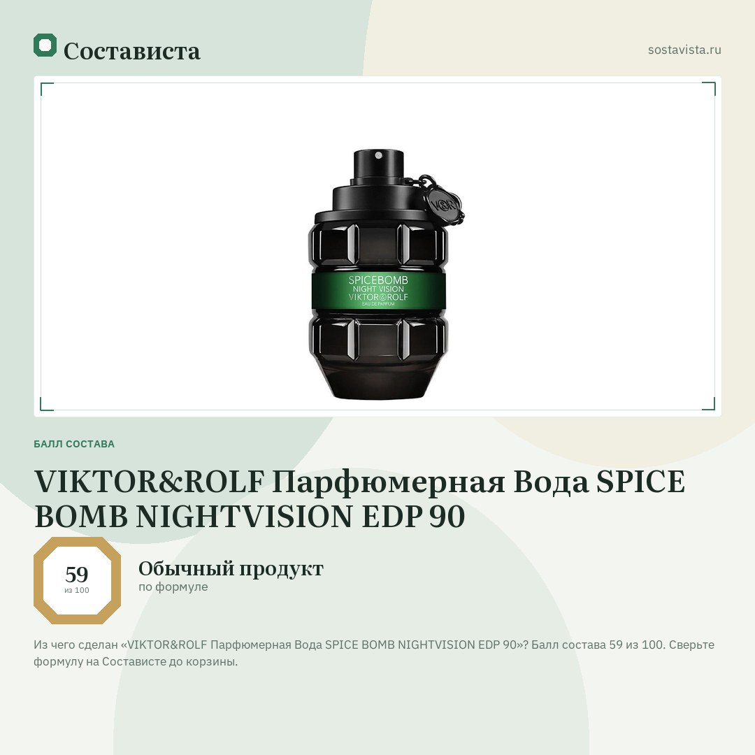 VIKTOR&ROLF Парфюмерная Вода SPICE BOMB NIGHTVISION EDP 90: балл состава 59 из 100 — Состависта