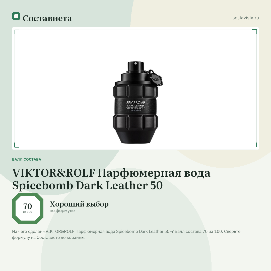 VIKTOR&ROLF Парфюмерная вода Spicebomb Dark Leather 50: балл состава 70 из 100 — Состависта