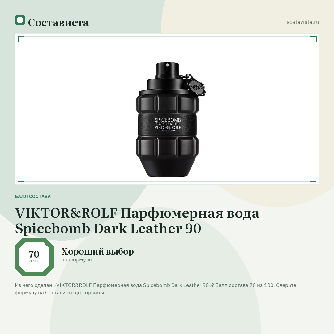 VIKTOR&ROLF Парфюмерная вода Spicebomb Dark Leather 90: балл состава 70 из 100 — Состависта