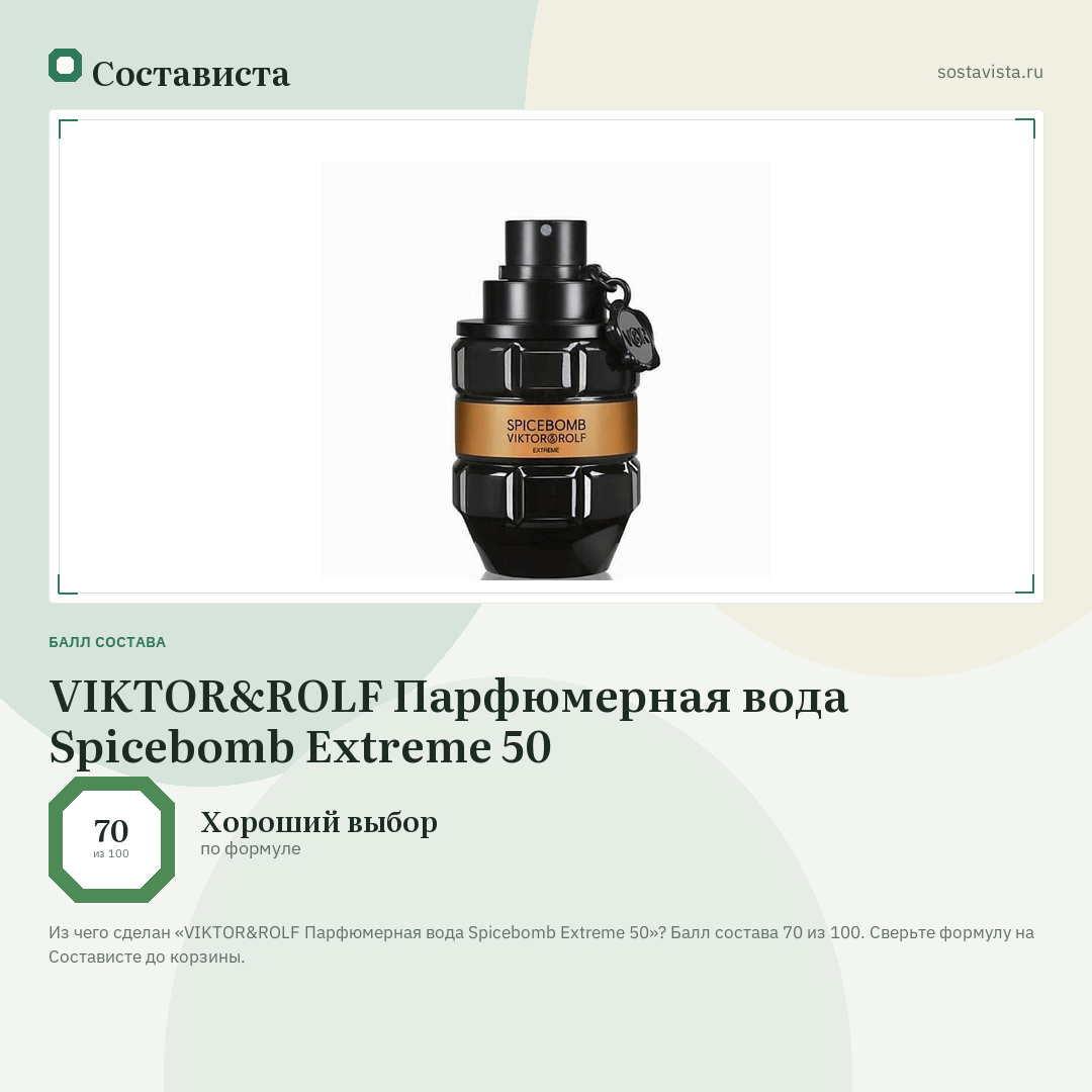 VIKTOR&ROLF Парфюмерная вода Spicebomb Extreme 50: балл состава 70 из 100 — Состависта