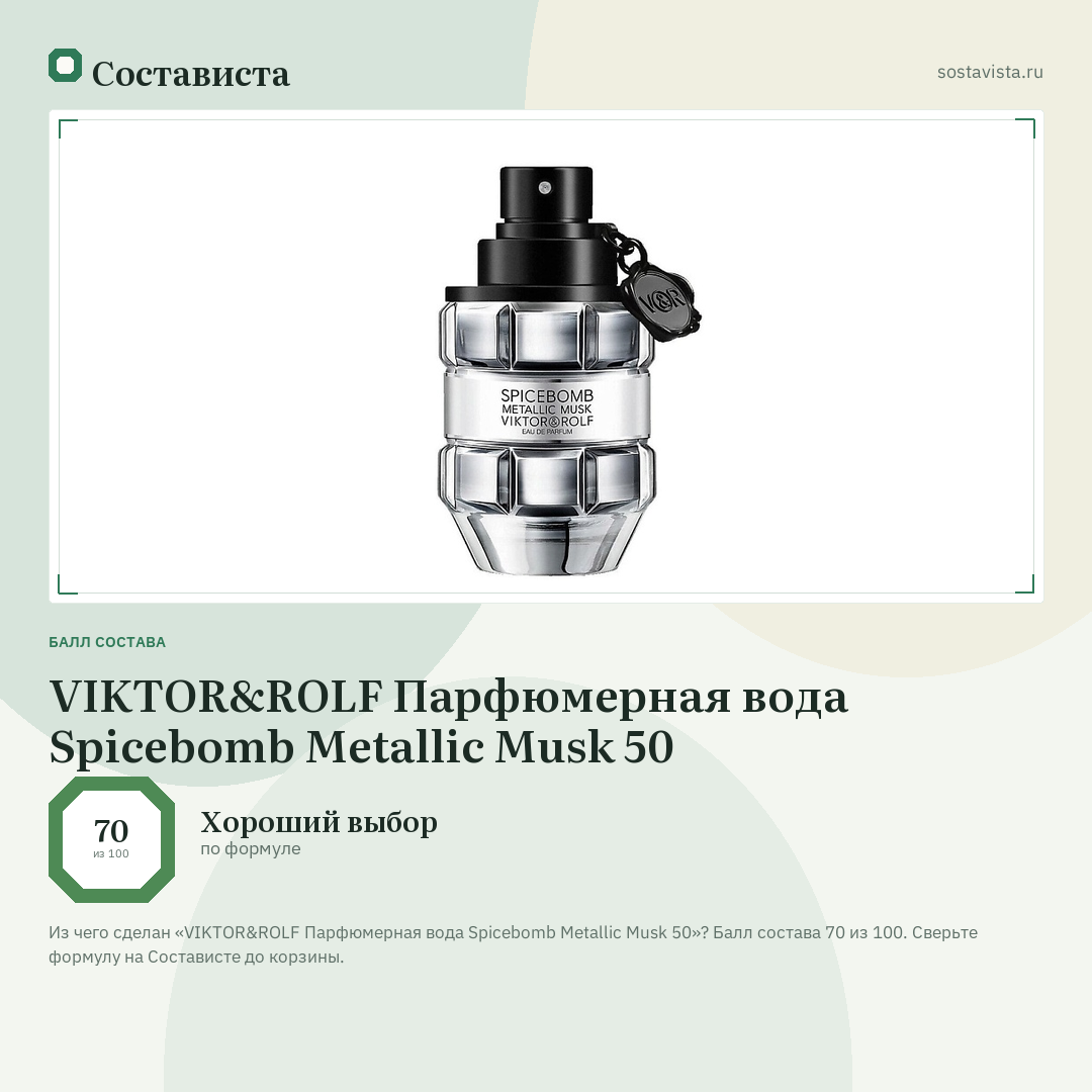 VIKTOR&ROLF Парфюмерная вода Spicebomb Metallic Musk 50: балл состава 70 из 100 — Состависта