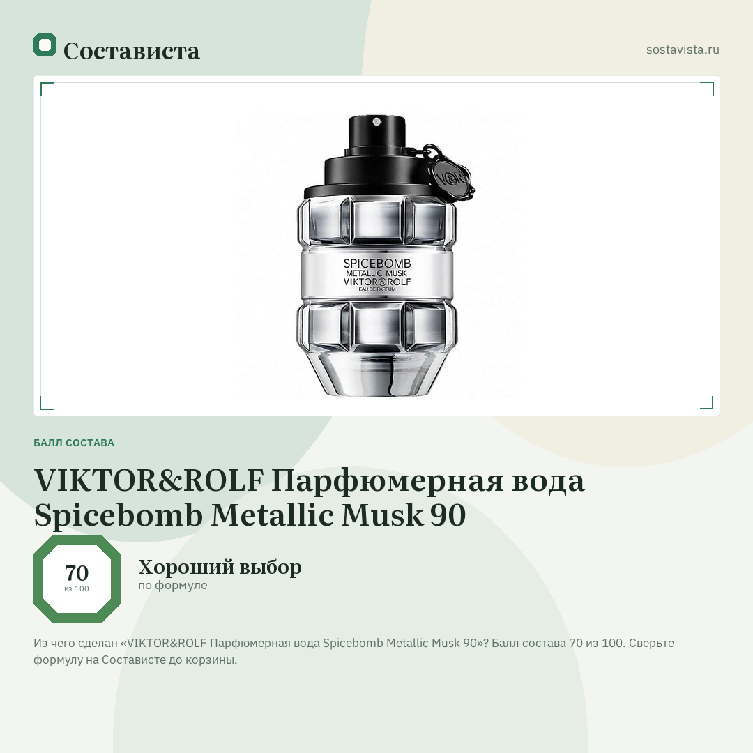 VIKTOR&ROLF Парфюмерная вода Spicebomb Metallic Musk 90: балл состава 70 из 100 — Состависта
