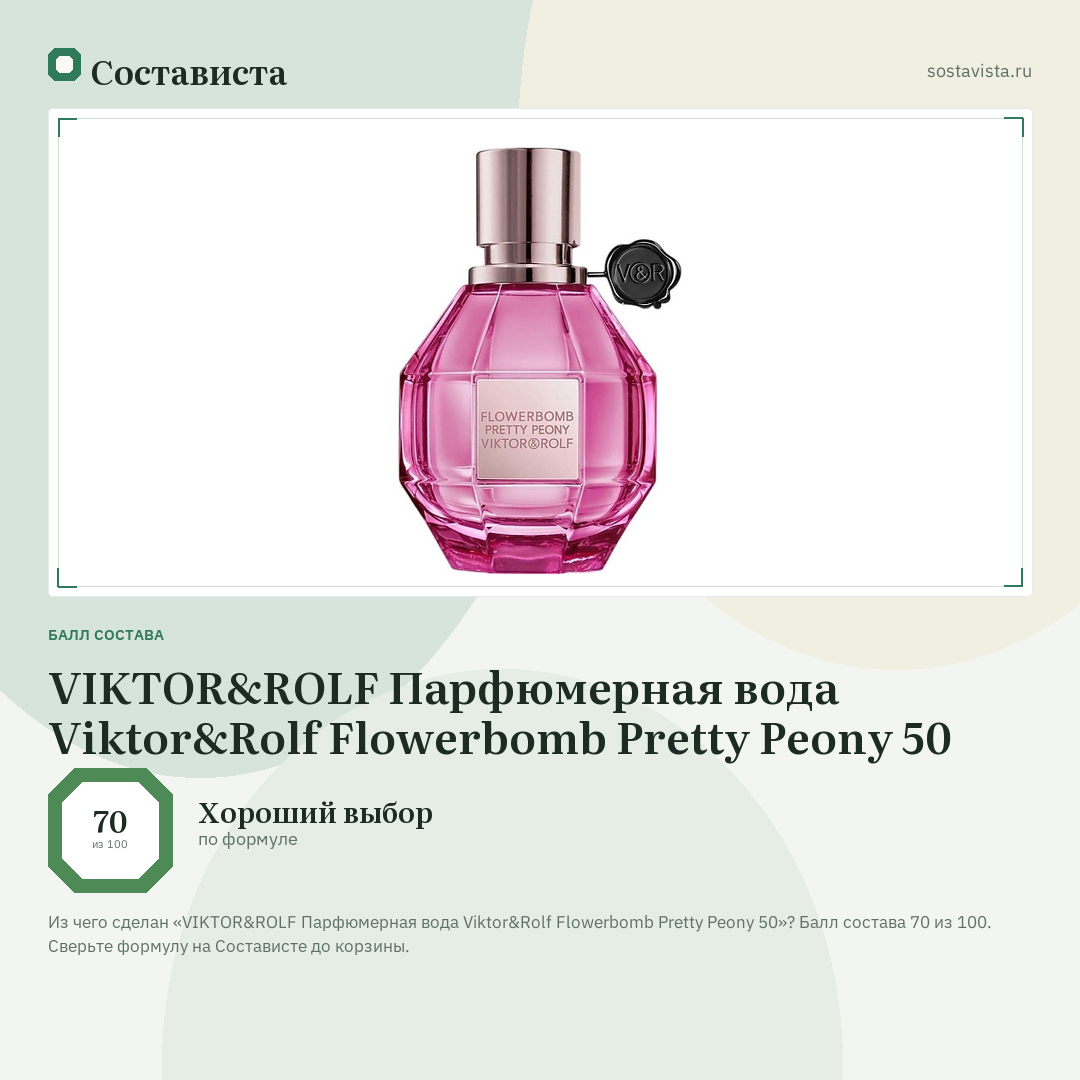 VIKTOR&ROLF Парфюмерная вода Viktor&Rolf Flowerbomb Pretty Peony 50: балл состава 70 из 100 — Состависта