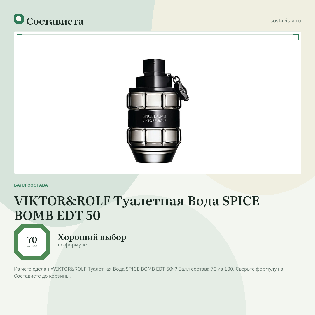 VIKTOR&ROLF Туалетная Вода SPICE BOMB EDT 50: балл состава 70 из 100 — Состависта
