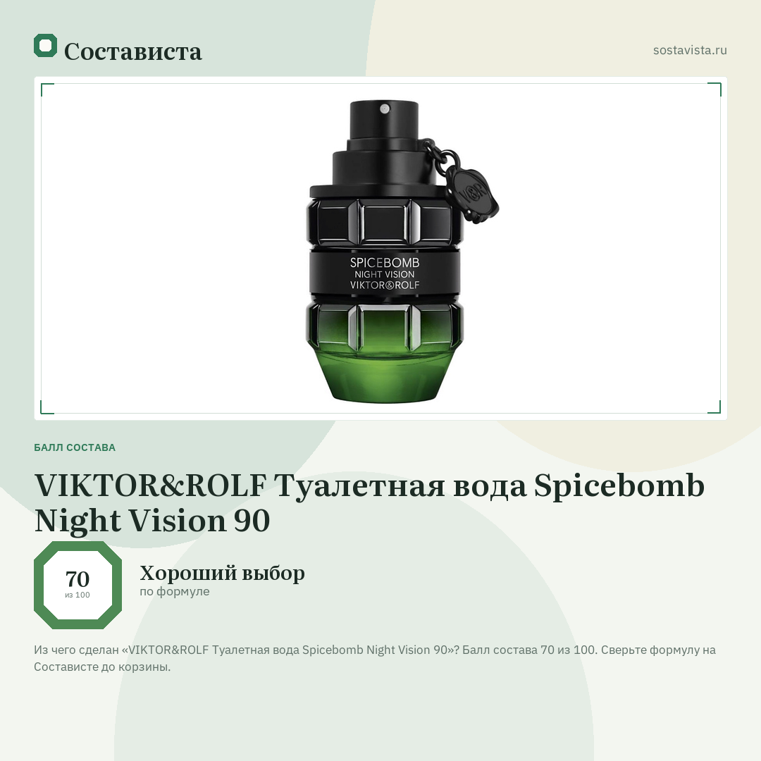 VIKTOR&ROLF Туалетная вода Spicebomb Night Vision 90: балл состава 70 из 100 — Состависта