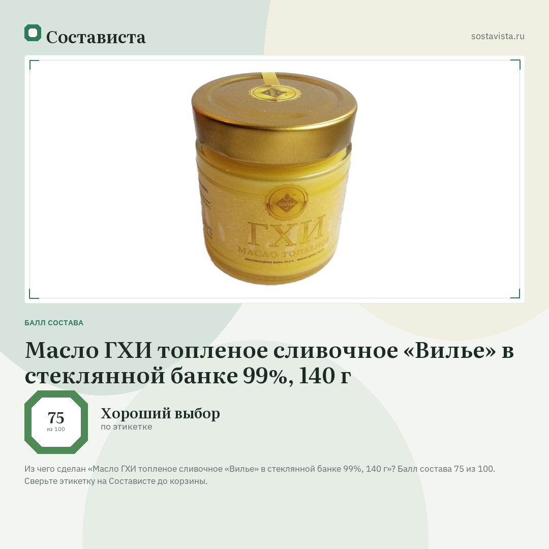 Масло ГХИ топленое сливочное «Вилье» в стеклянной банке 99%, 140 г: балл состава 75 из 100 — Состависта