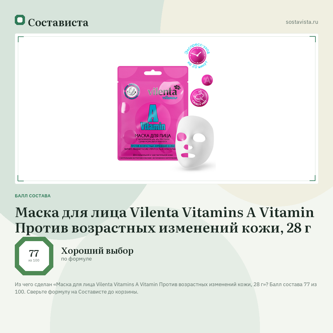 Маска для лица Vilenta Vitamins A Vitamin Против возрастных изменений кожи, 28 г: балл состава 77 из 100 — Состависта