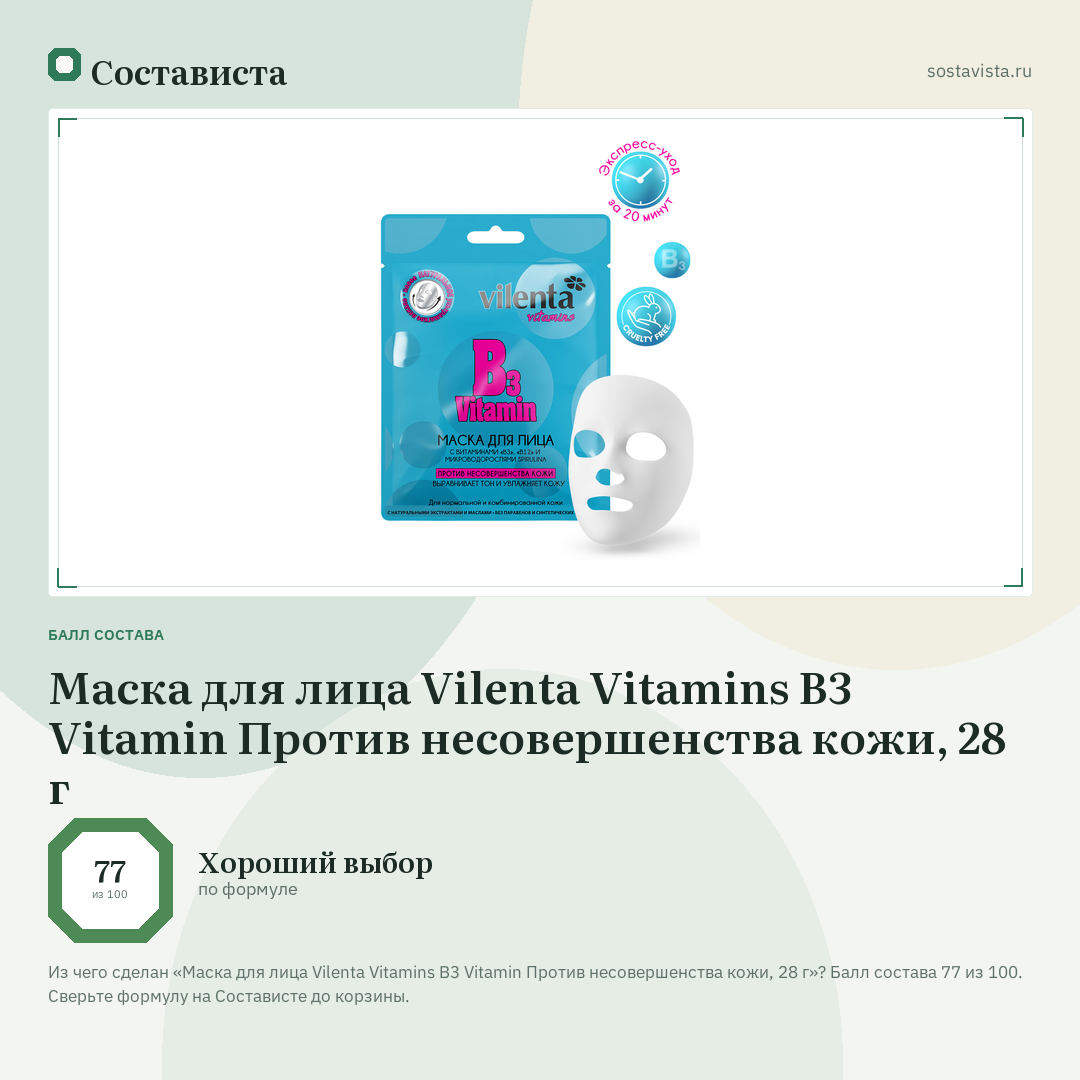 Маска для лица Vilenta Vitamins B3 Vitamin Против несовершенства кожи, 28 г: балл состава 77 из 100 — Состависта