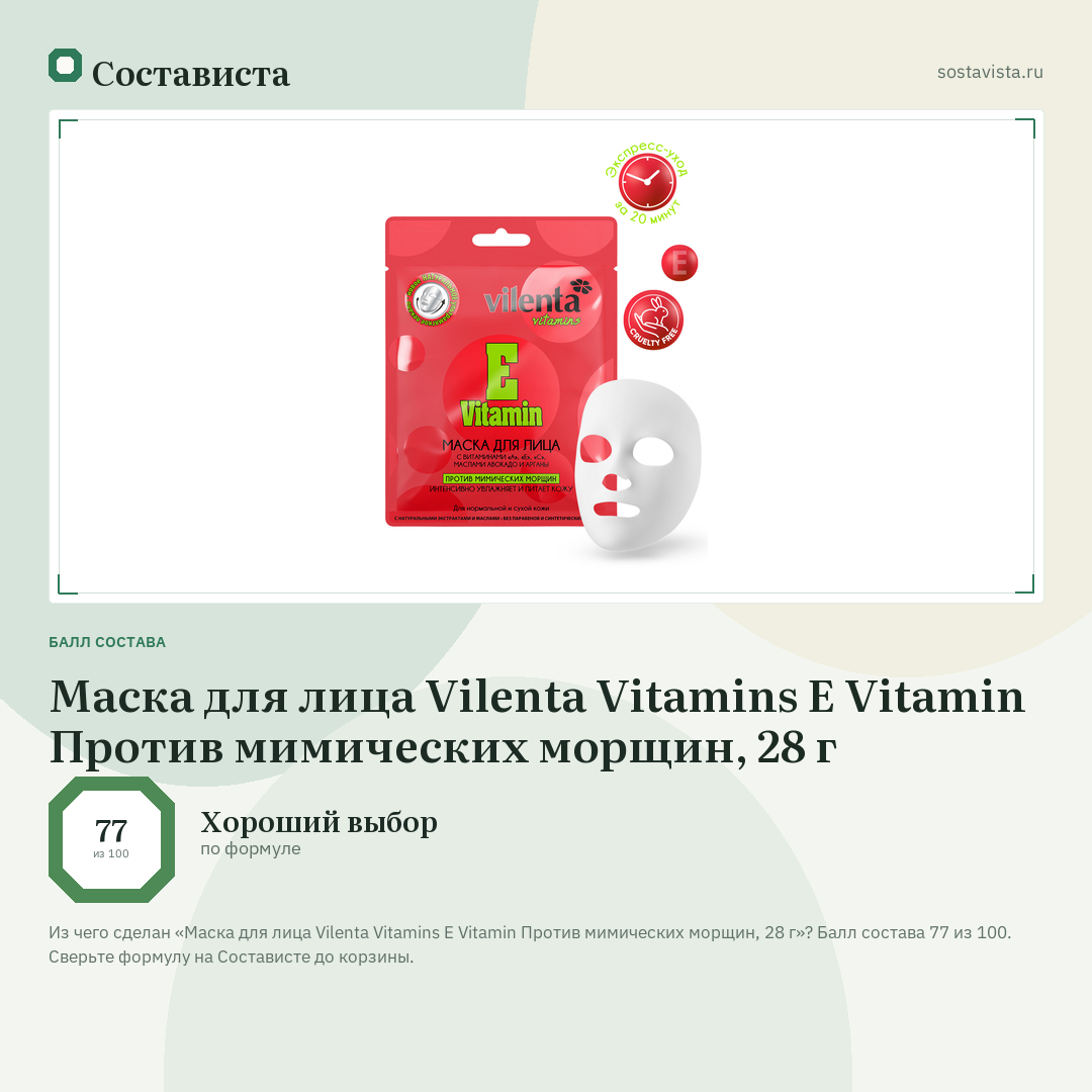 Маска для лица Vilenta Vitamins E Vitamin Против мимических морщин, 28 г: балл состава 77 из 100 — Состависта