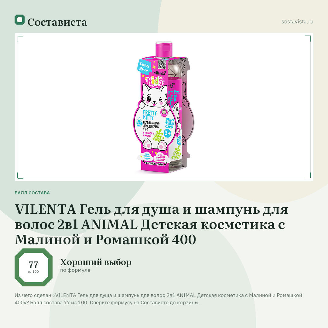 VILENTA Гель для душа и шампунь для волос 2в1 ANIMAL Детская косметика с Малиной и Ромашкой 400: балл состава 77 из 100 — Состависта