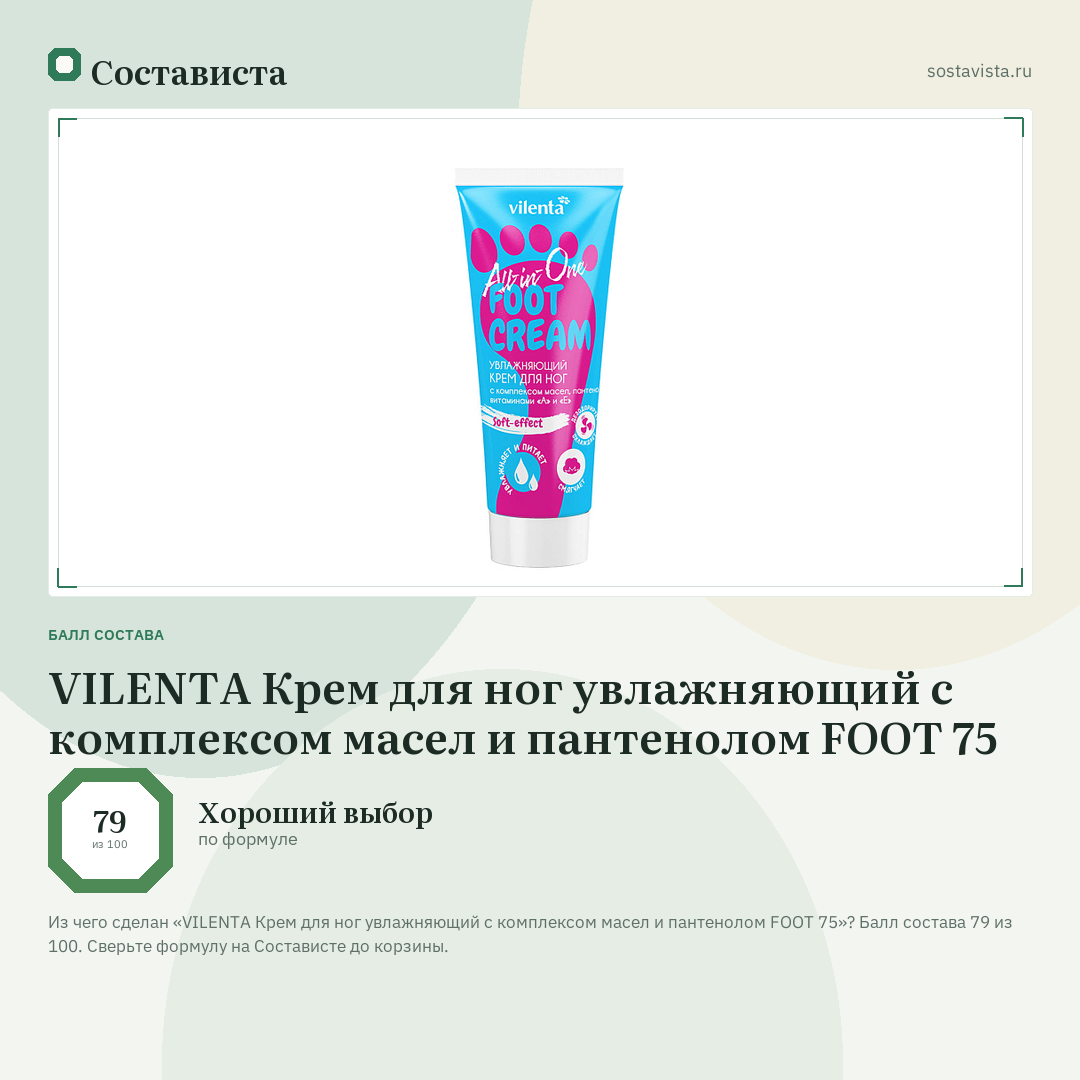 VILENTA Крем для ног увлажняющий с комплексом масел и пантенолом FOOT 75: балл состава 79 из 100 — Состависта