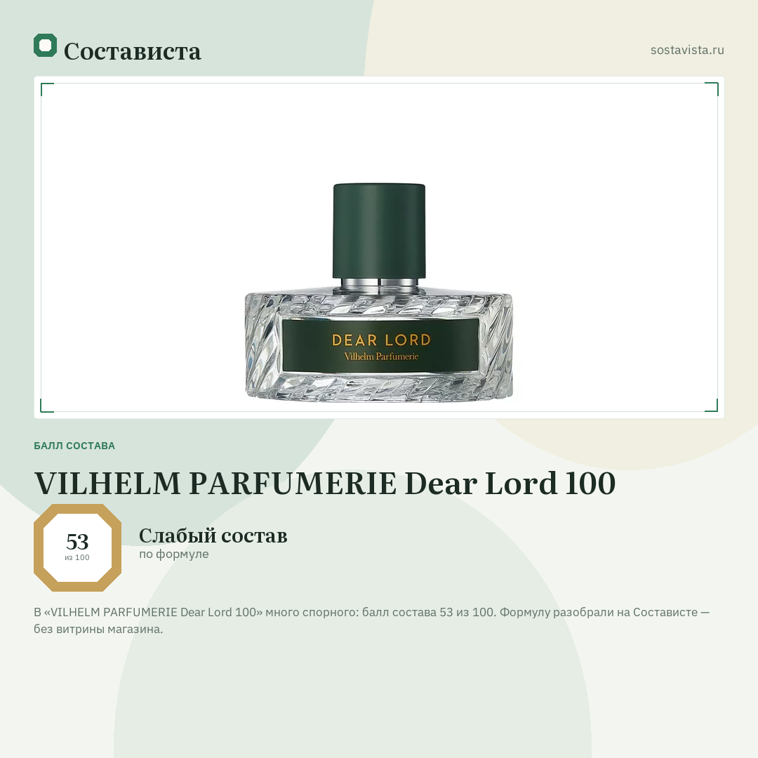 VILHELM PARFUMERIE Dear Lord 100: балл состава 53 из 100 — Состависта