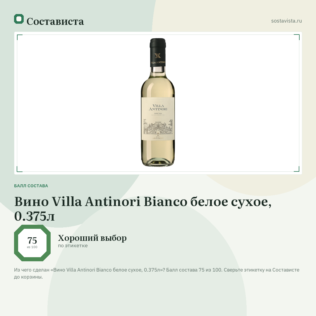 Вино Villa Antinori Bianco белое сухое, 0.375л: балл состава 75 из 100 — Состависта