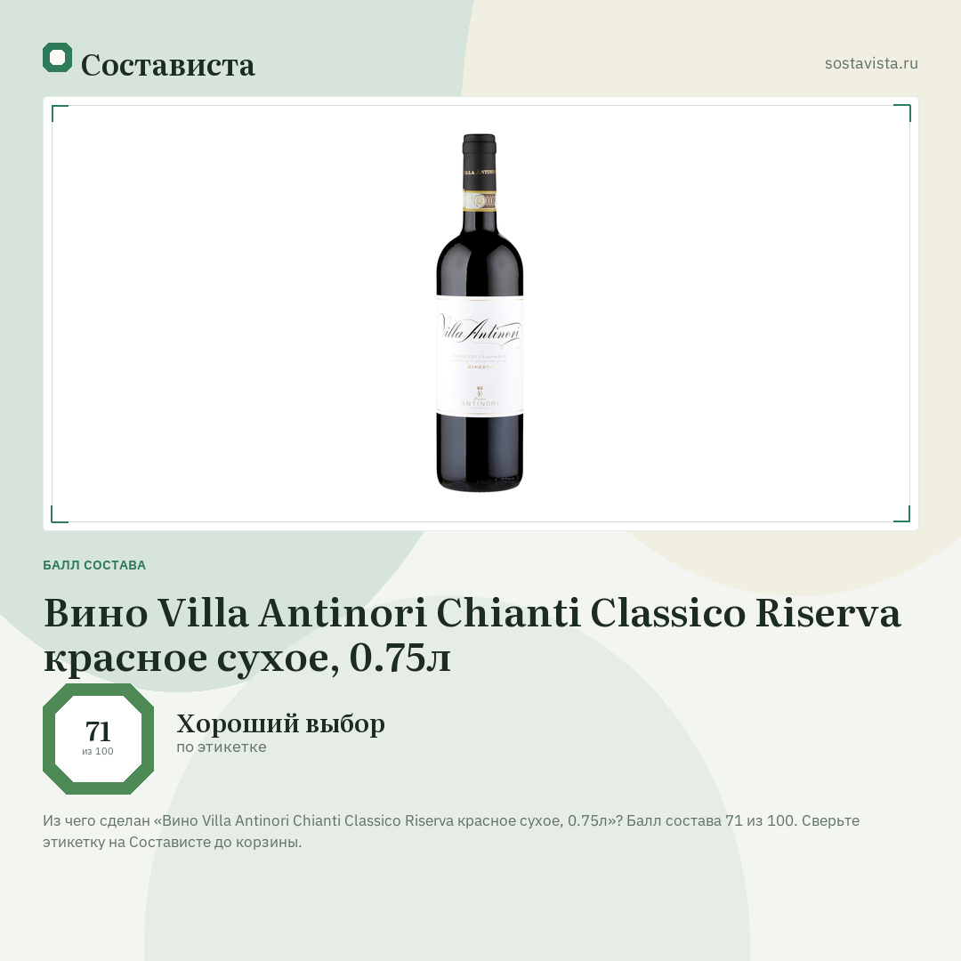 Вино Villa Antinori Chianti Classico Riserva красное сухое, 0.75л: балл состава 71 из 100 — Состависта