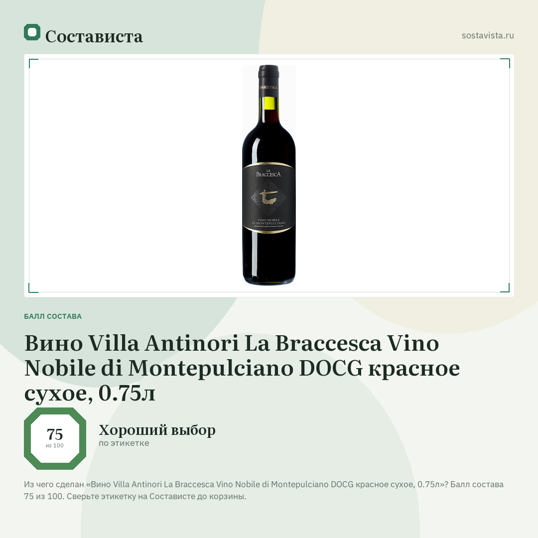 Вино Villa Antinori La Braccesca Vino Nobile di Montepulciano DOCG красное сухое, 0.75л: балл состава 75 из 100 — Состависта