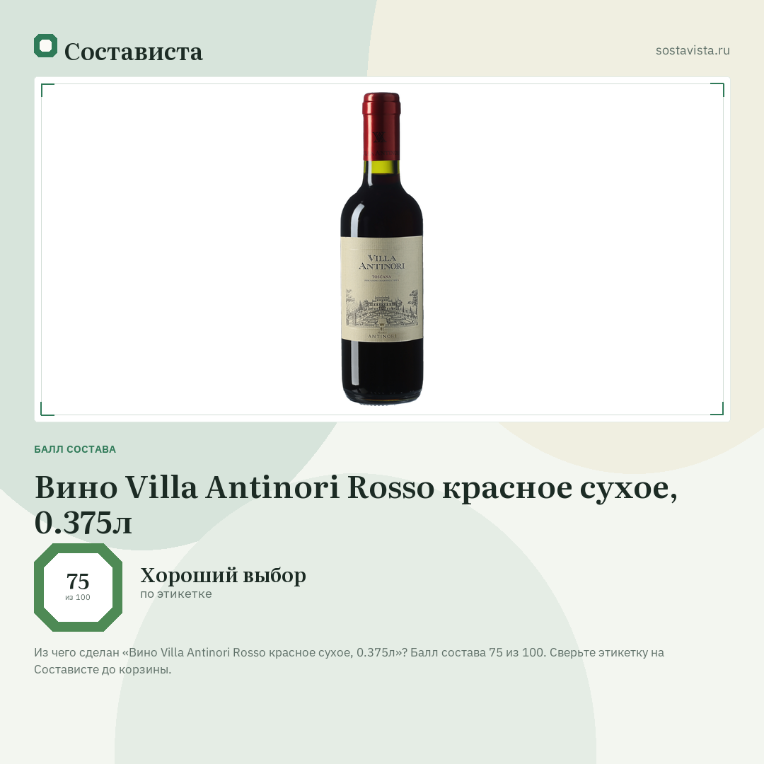 Вино Villa Antinori Rosso красное сухое, 0.375л: балл состава 75 из 100 — Состависта