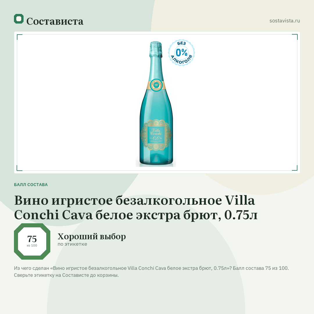 Вино игристое безалкогольное Villa Conchi Cava белое экстра брют, 0.75л: балл состава 75 из 100 — Состависта