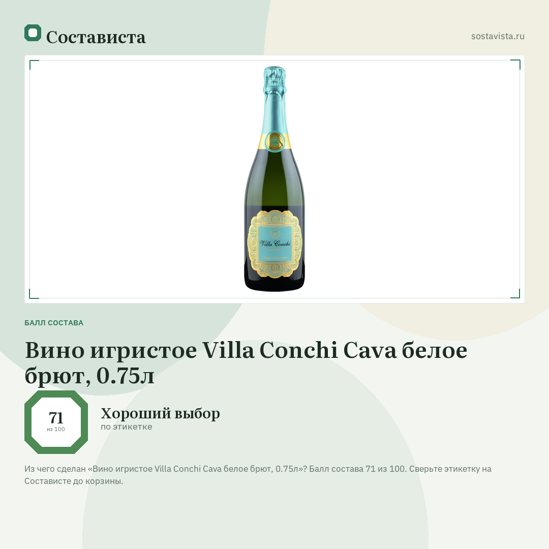 Вино игристое Villa Conchi Cava белое брют, 0.75л: балл состава 71 из 100 — Состависта