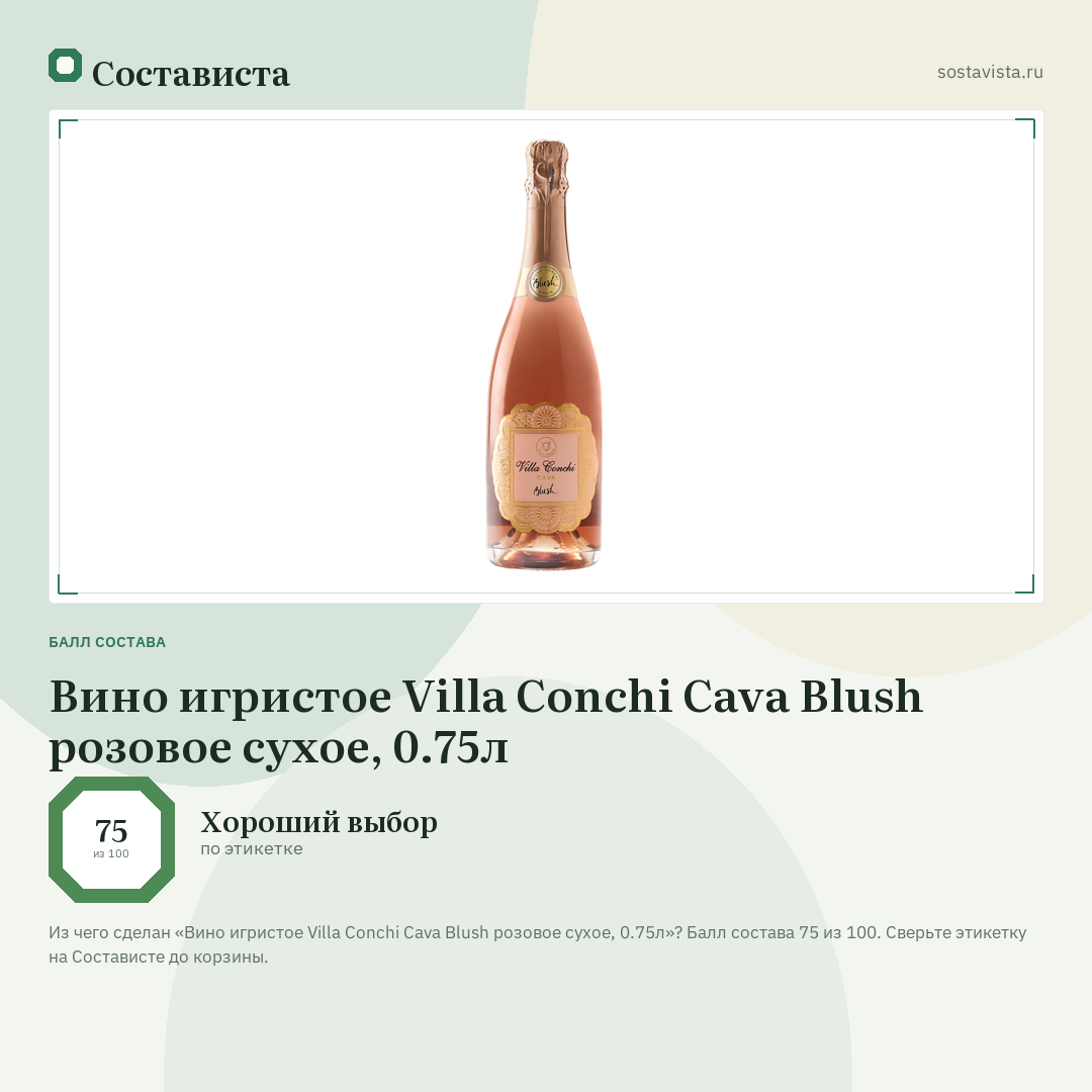 Вино игристое Villa Conchi Cava Blush розовое сухое, 0.75л: балл состава 75 из 100 — Состависта
