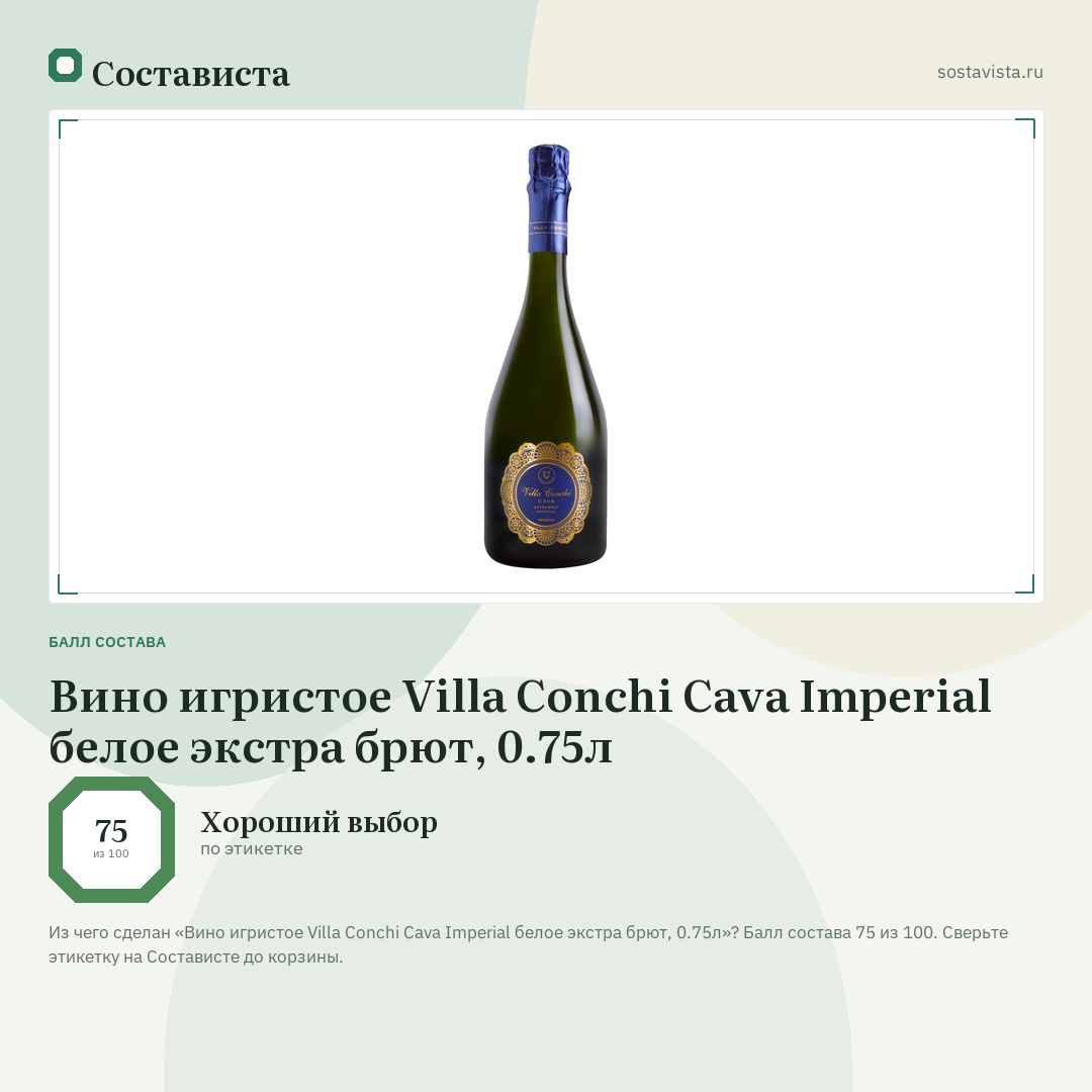 Вино игристое Villa Conchi Cava Imperial белое экстра брют, 0.75л: балл состава 75 из 100 — Состависта
