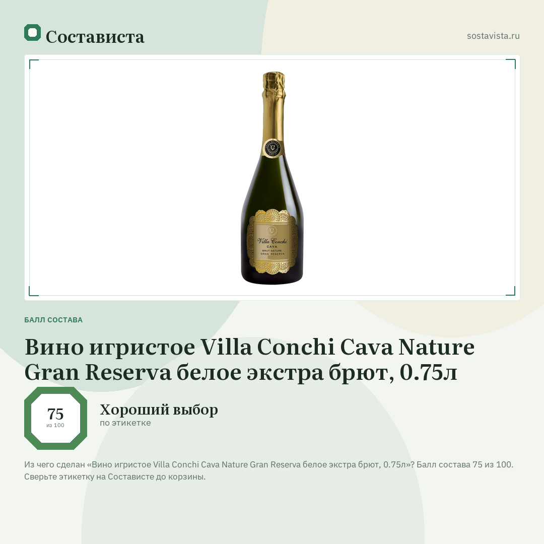 Вино игристое Villa Conchi Cava Nature Gran Reserva белое экстра брют, 0.75л: балл состава 75 из 100 — Состависта