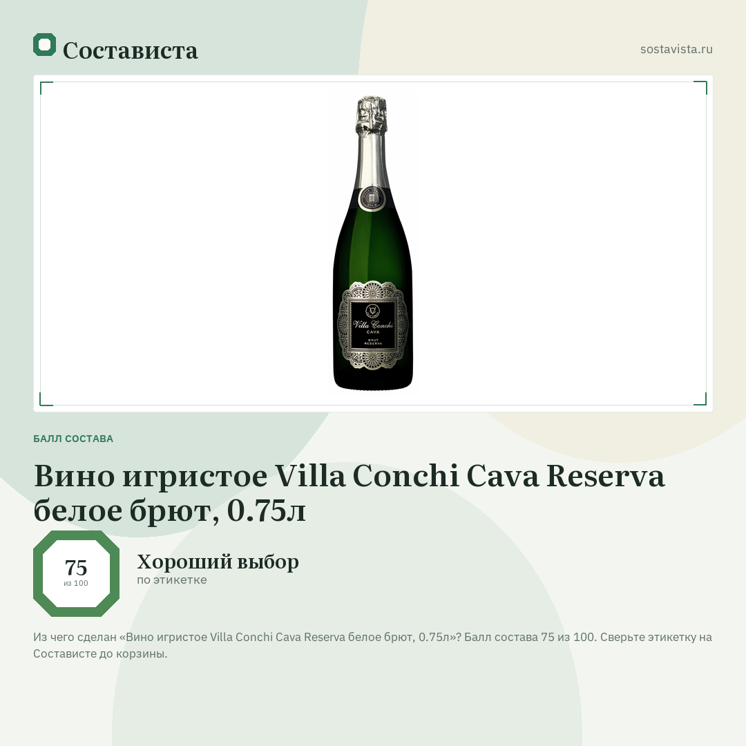 Вино игристое Villa Conchi Cava Reserva белое брют, 0.75л: балл состава 75 из 100 — Состависта