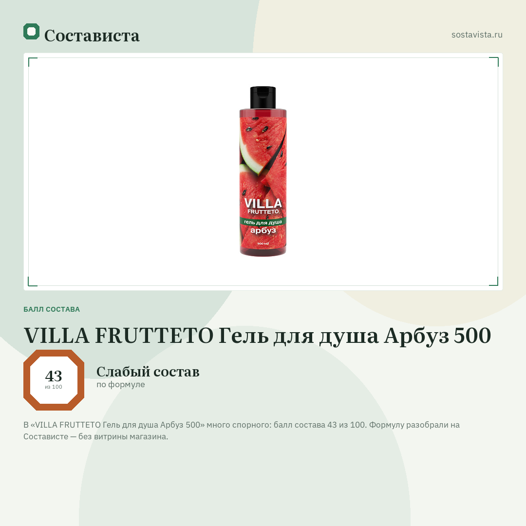 VILLA FRUTTETO Гель для душа Арбуз 500: балл состава 43 из 100 — Состависта