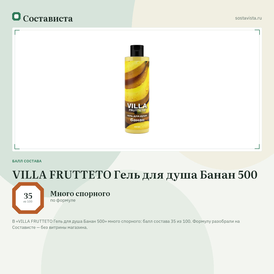 VILLA FRUTTETO Гель для душа Банан 500: балл состава 35 из 100 — Состависта