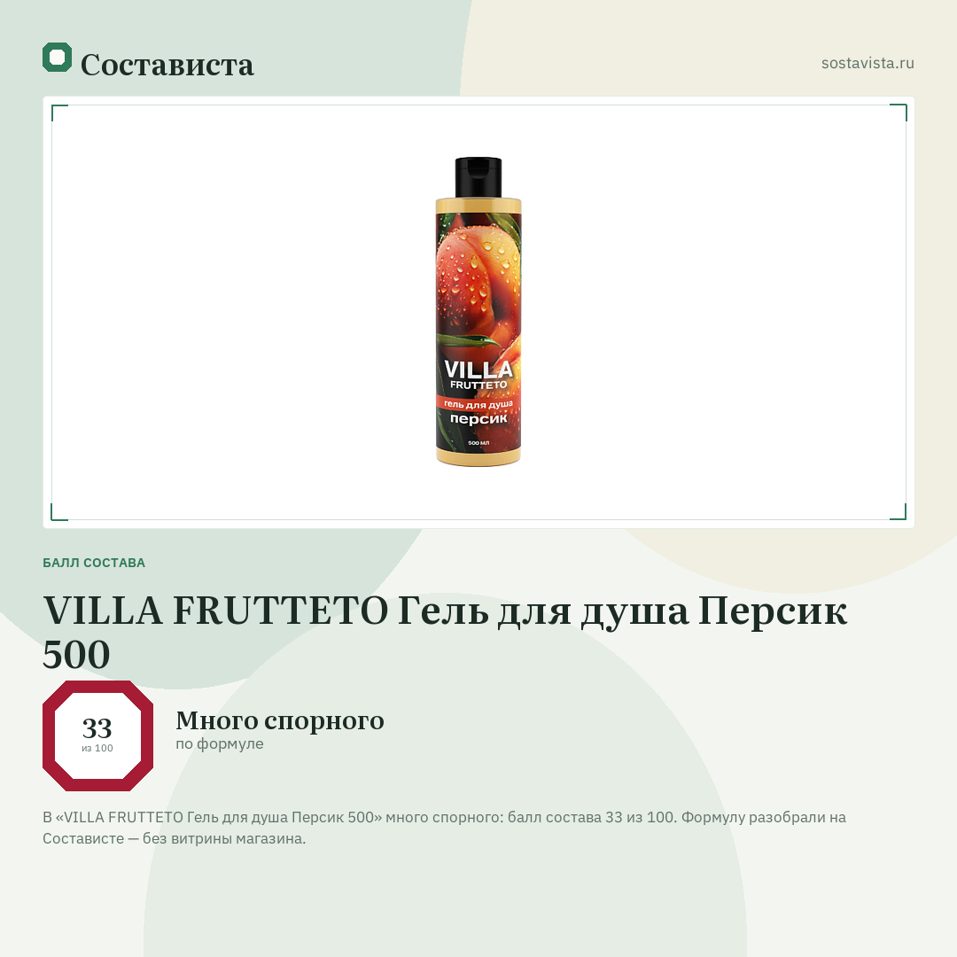 VILLA FRUTTETO Гель для душа Персик 500: балл состава 33 из 100 — Состависта