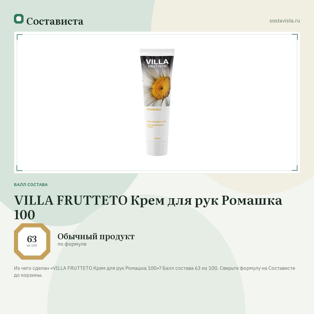 VILLA FRUTTETO Крем для рук Ромашка 100: балл состава 63 из 100 — Состависта