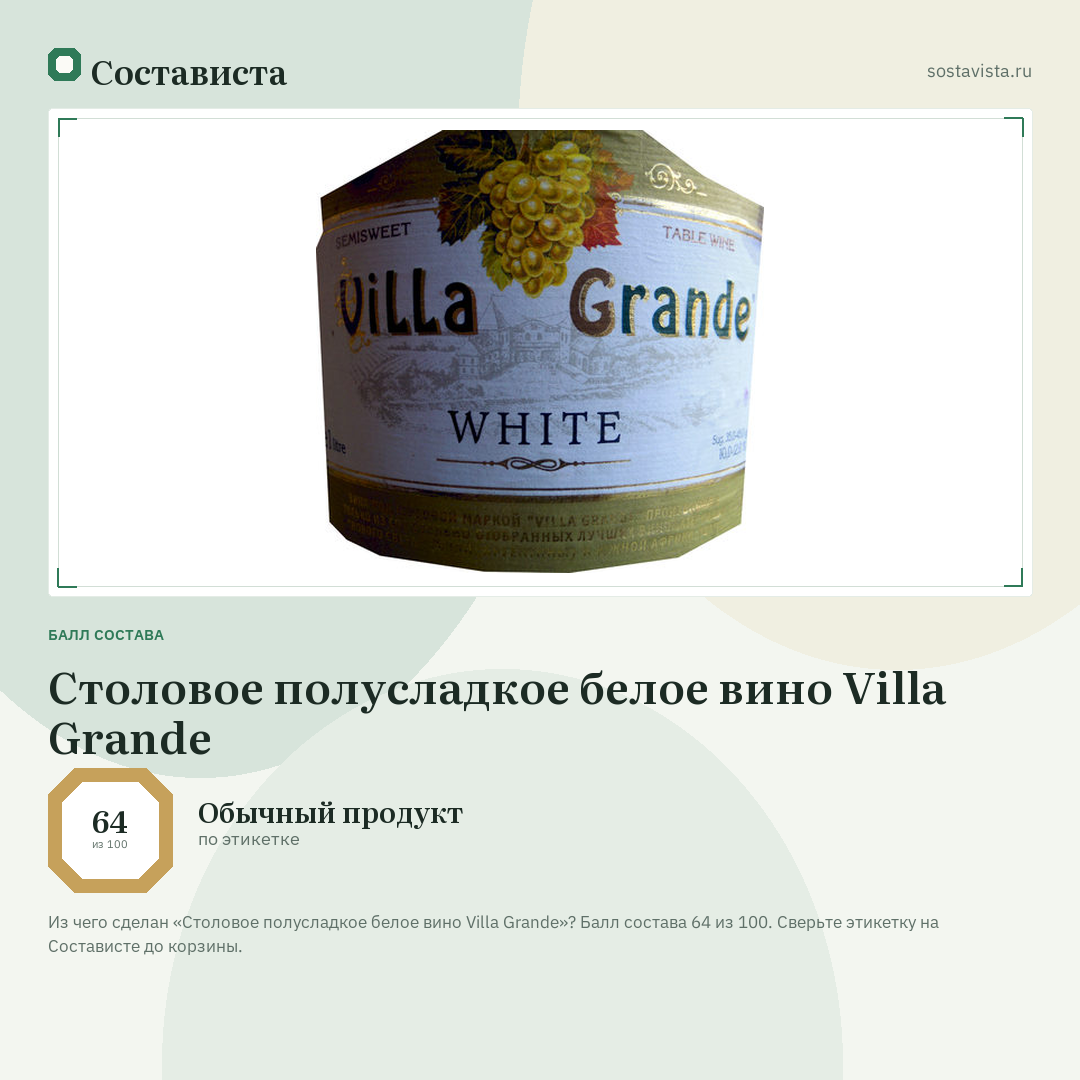 Столовое полусладкое белое вино Villa Grande: балл состава 64 из 100 — Состависта