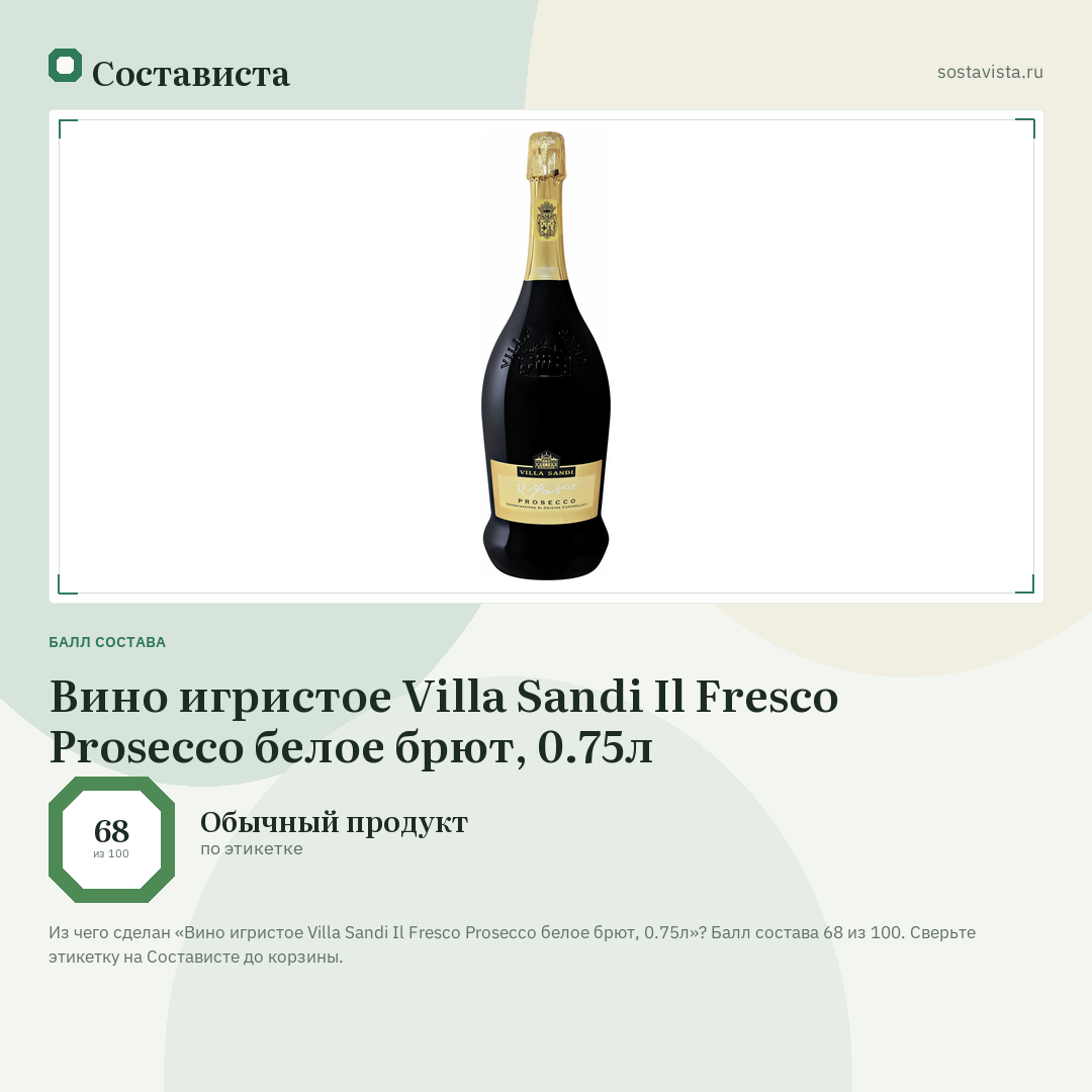 Вино игристое Villa Sandi Il Fresco Prosecco белое брют, 0.75л: балл состава 68 из 100 — Состависта