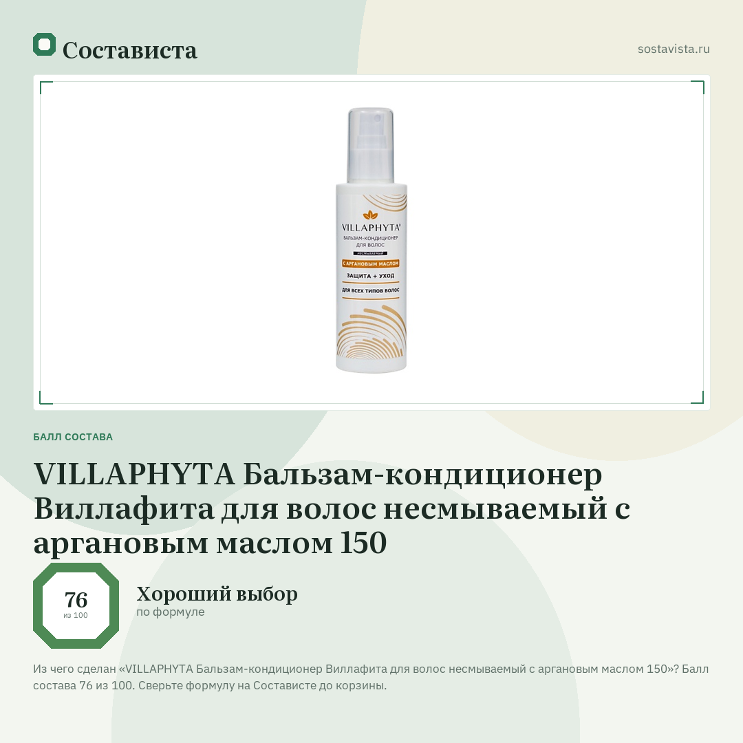 VILLAPHYTA Бальзам-кондиционер Виллафита для волос несмываемый с аргановым маслом 150: балл состава 76 из 100 — Состависта
