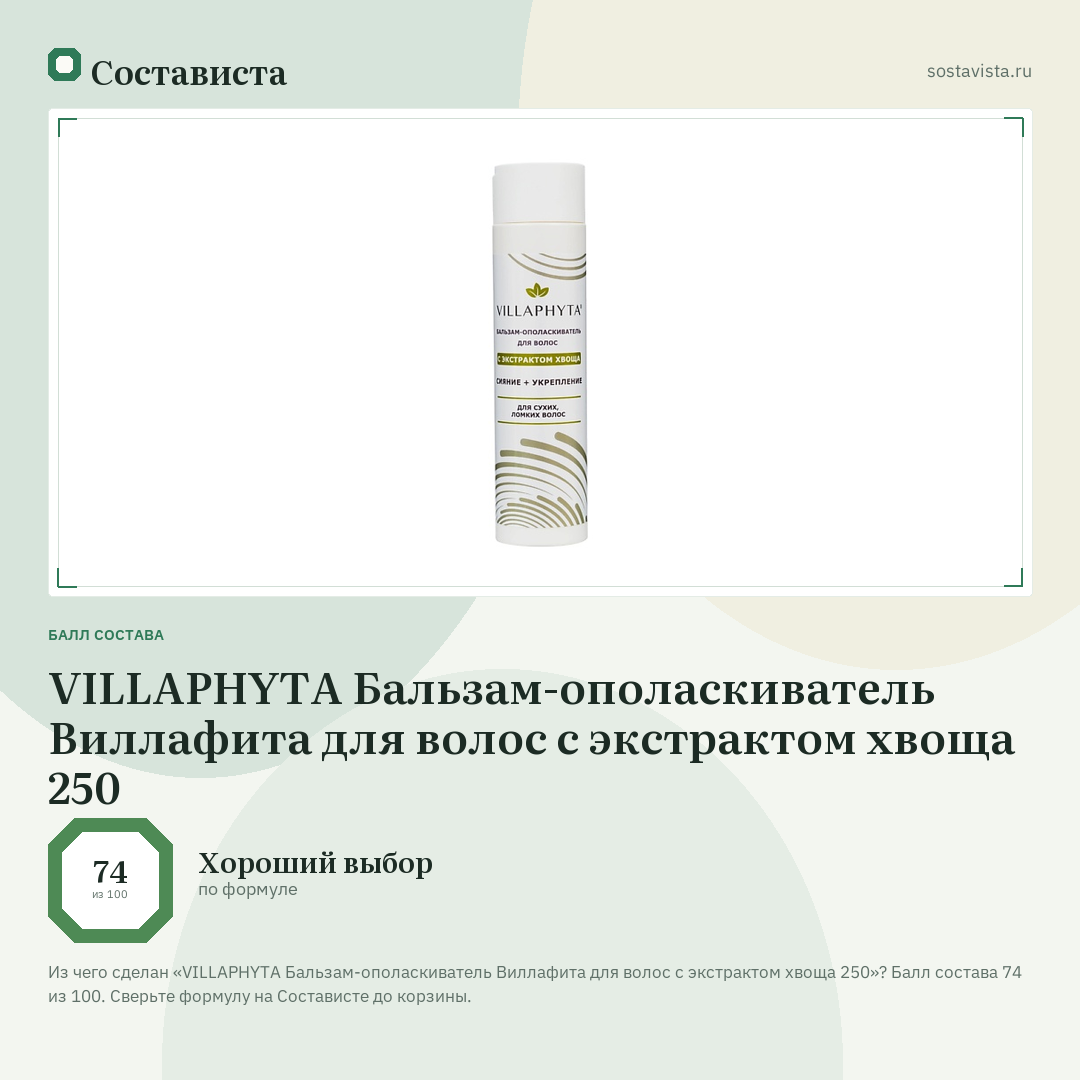 VILLAPHYTA Бальзам-ополаскиватель Виллафита для волос с экстрактом хвоща 250: балл состава 74 из 100 — Состависта
