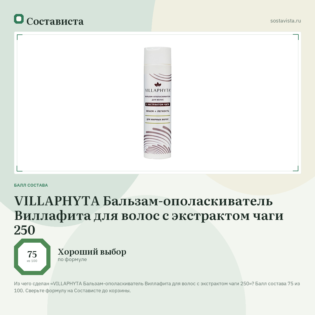 VILLAPHYTA Бальзам-ополаскиватель Виллафита для волос с экстрактом чаги 250: балл состава 75 из 100 — Состависта