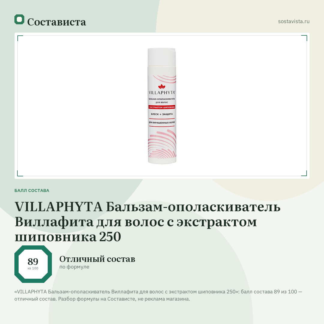 VILLAPHYTA Бальзам-ополаскиватель Виллафита для волос с экстрактом шиповника 250: балл состава 89 из 100 — Состависта