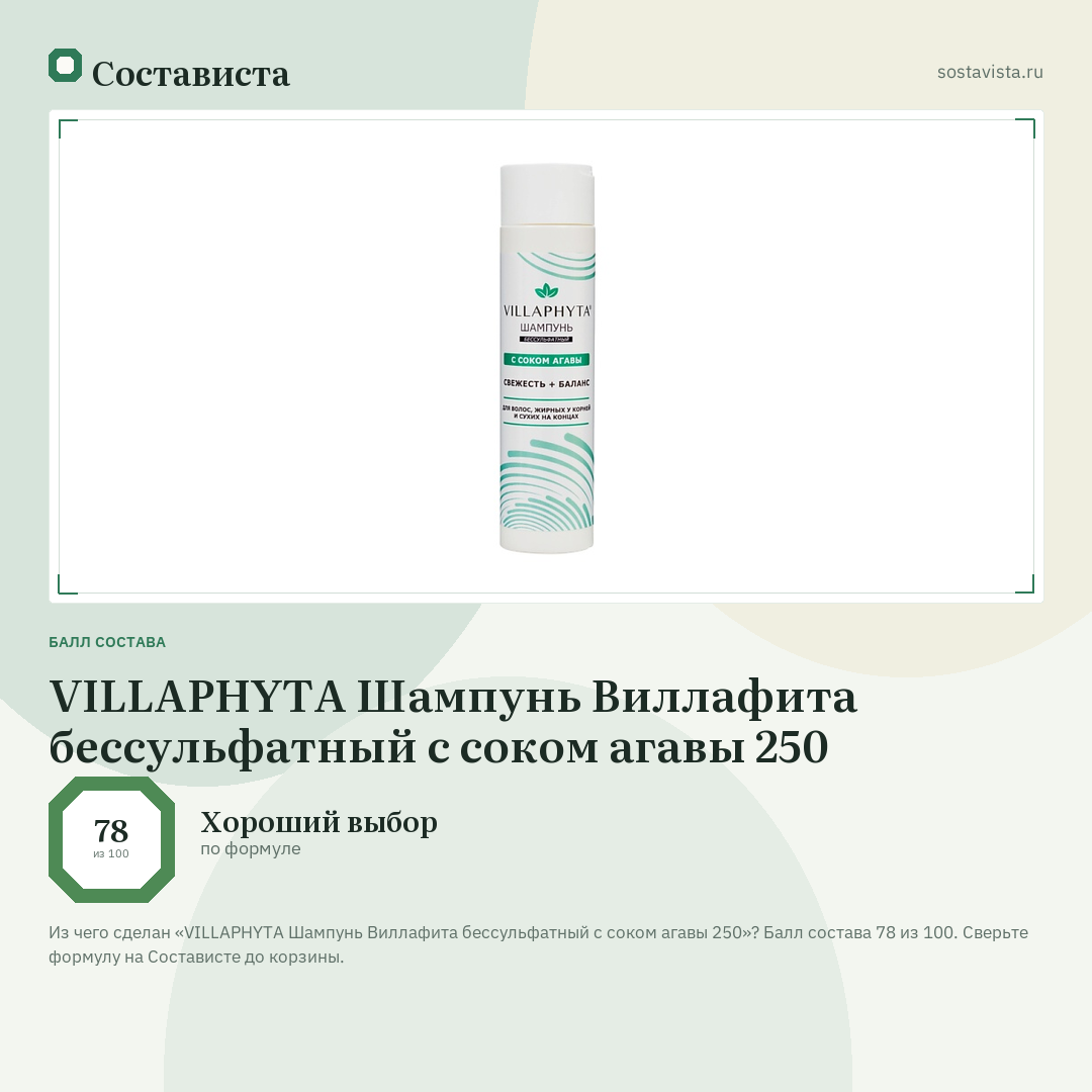 VILLAPHYTA Шампунь Виллафита бессульфатный с соком агавы 250: балл состава 78 из 100 — Состависта