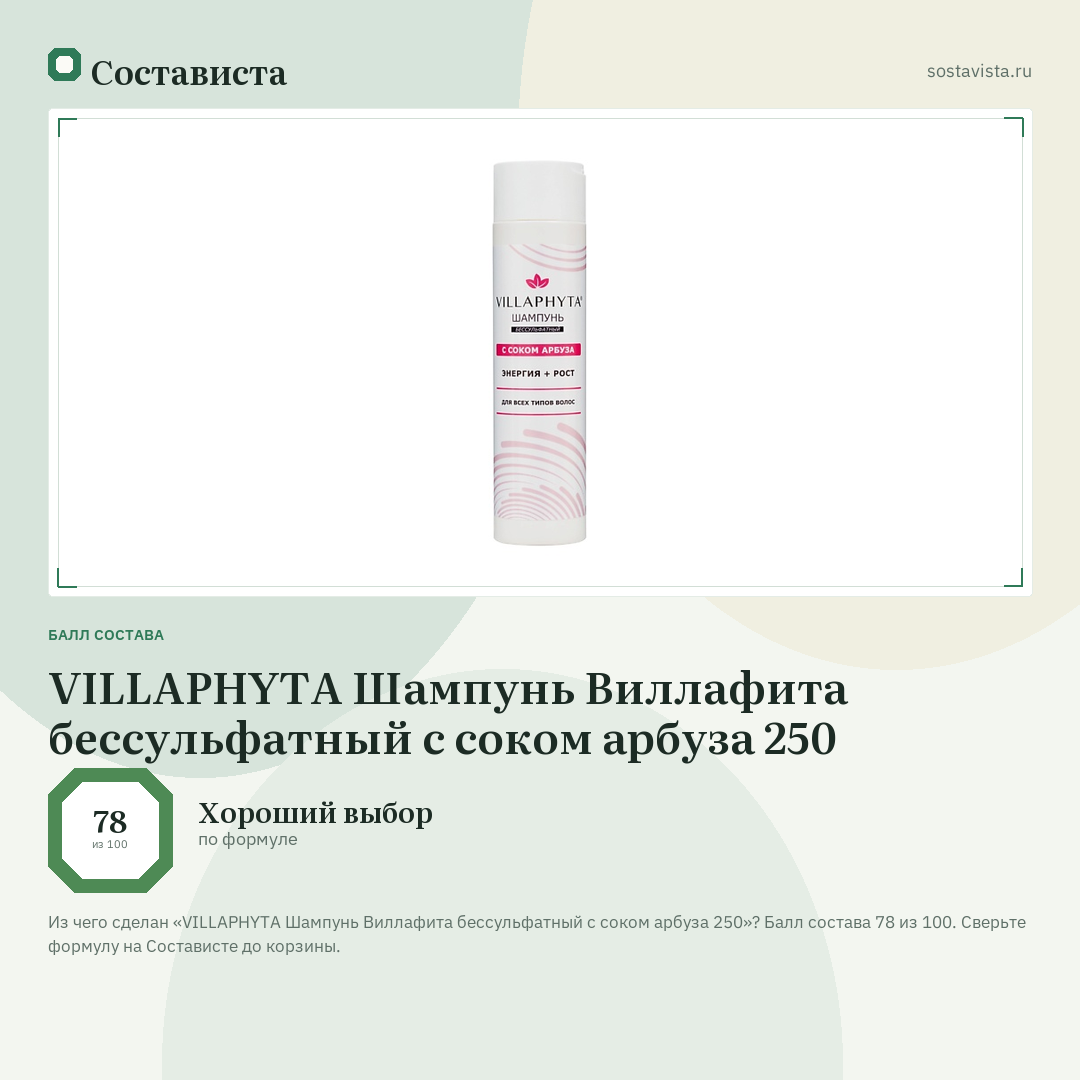 VILLAPHYTA Шампунь Виллафита бессульфатный с соком арбуза 250: балл состава 78 из 100 — Состависта